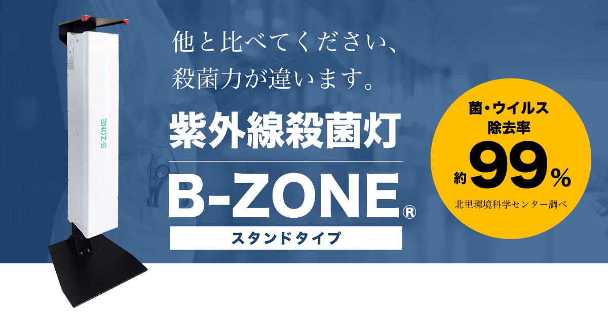 紫外線殺菌灯B-ZONE
